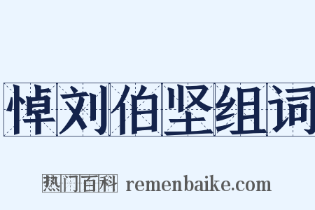 悼刘伯坚组词是什么意思的图片